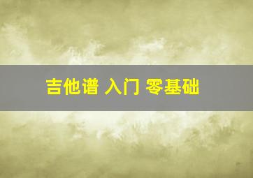 吉他谱 入门 零基础